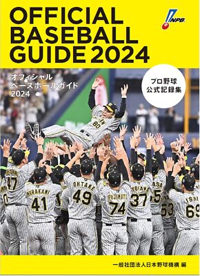 Official Baseball Guide 2024 Records Collection Active Japanese Players Book NEW