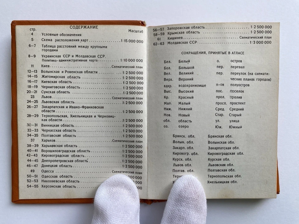 Atlas of highways of Ukraine and Moldavia, pocket atlas Soviet Vintage Book USSR - Image 4 of 4