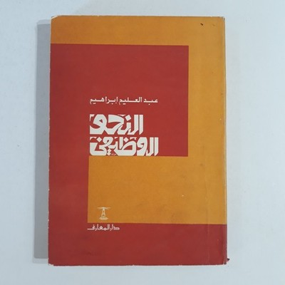 Arabic Language Grammar Learn النحو الوظيفي قواعد اللغة العربية نحو لغة تعليمي