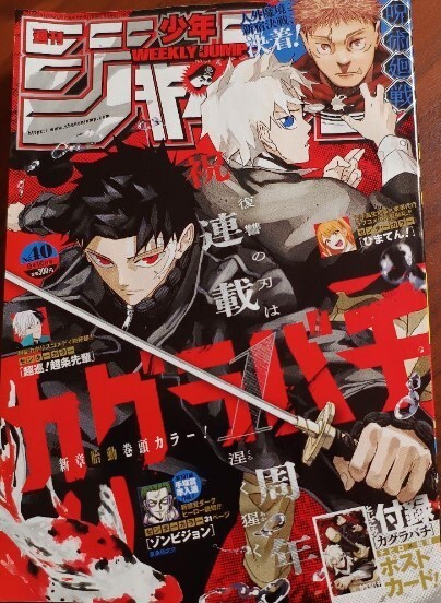 Weekly Shonen Jump 2024 No.40 KAGURABACHI 1st anniversary