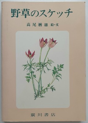 Narao Takao: Wildblumenskizze  Hirokawa Shoten | 野草のスケッチ °  高尾楢雄絵・文  ° 廣川書店 1994