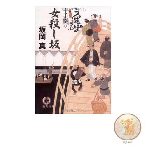 Book Used No Obi Onna-Koroshi-zaka: Upoppo Doshin Jitte Tsuzuri (Tokuma Bunko Sa