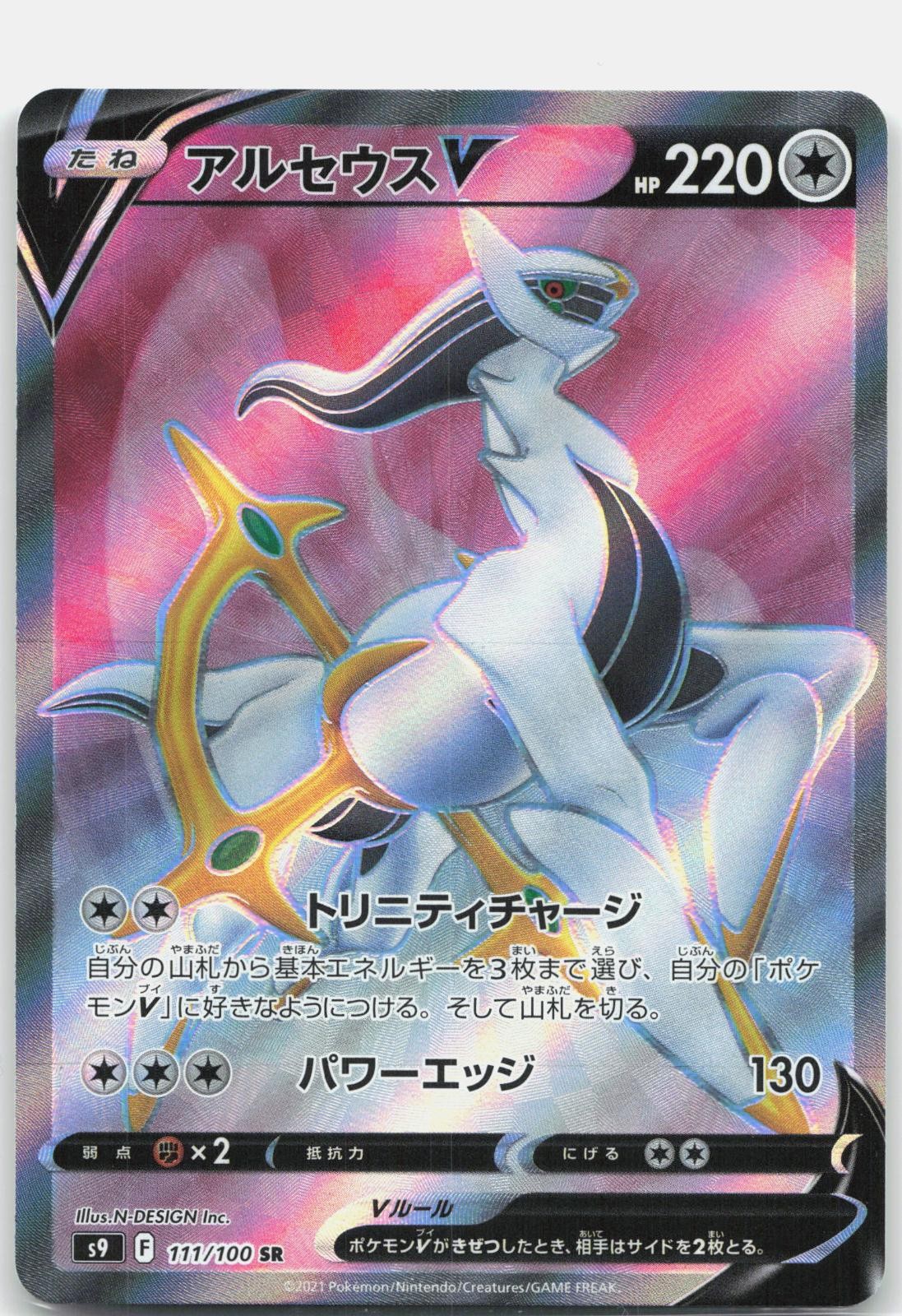 Arceus V 111/100 Super Rare Star Birth Pokemon Japanese Holo Near Mint