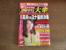 2505Mn Weekly Taishu 2010 2010.4.5/Cover   Haruka Mori/Yuma Asami/Maiko Yuuki/Hi