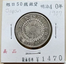 1907 (Meiji Year 40) JAPAN Rising Sun 50 Sen .800 Silver Coin (107)
