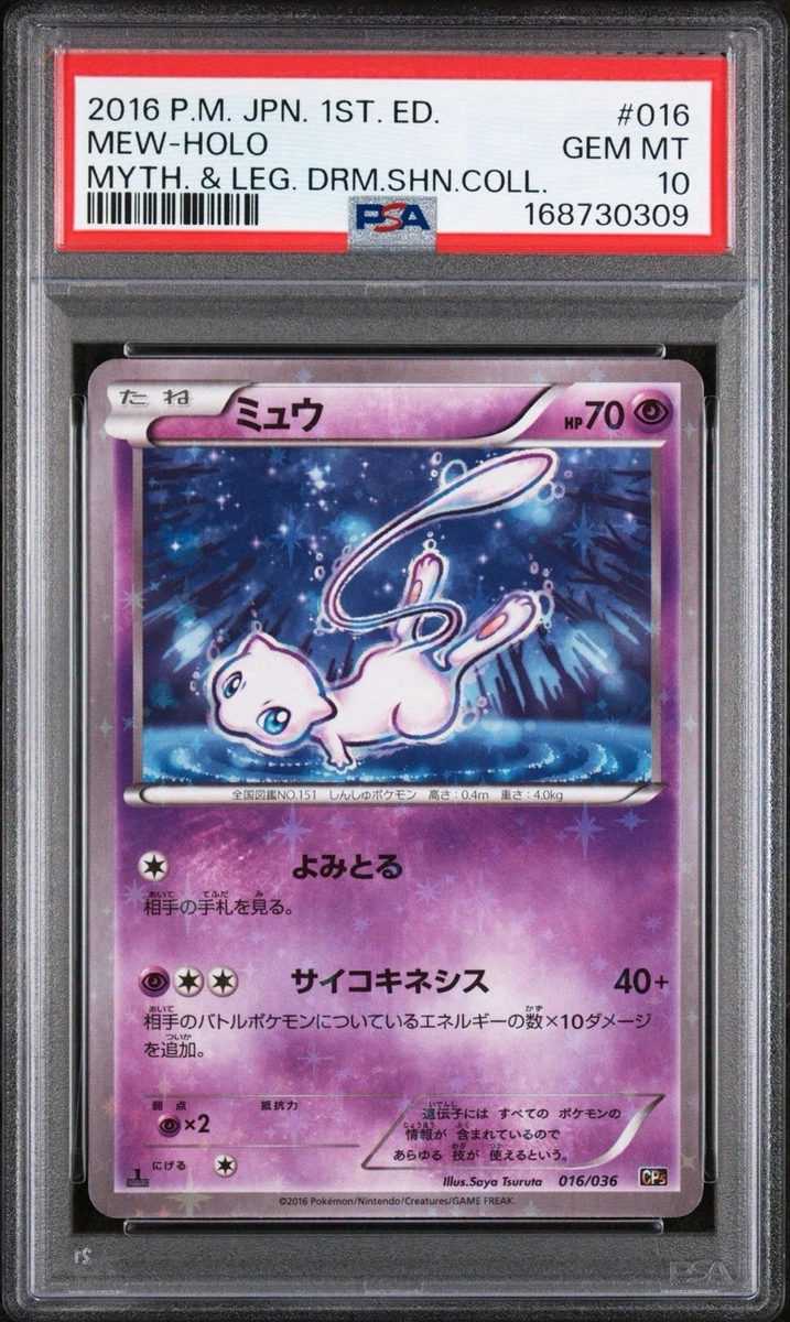PSA8 ミュウ ホロ 2016 ポケモンカード 016/036 CP5 Mew 016/036 Cp5: Mythical & Legendary Dream Shine Collection Just
