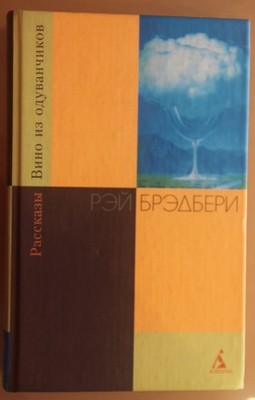 Брэдбери, Вино из одуванчиков (Азбука 2000) 526700197X, Bradbury Löwenzahnwein