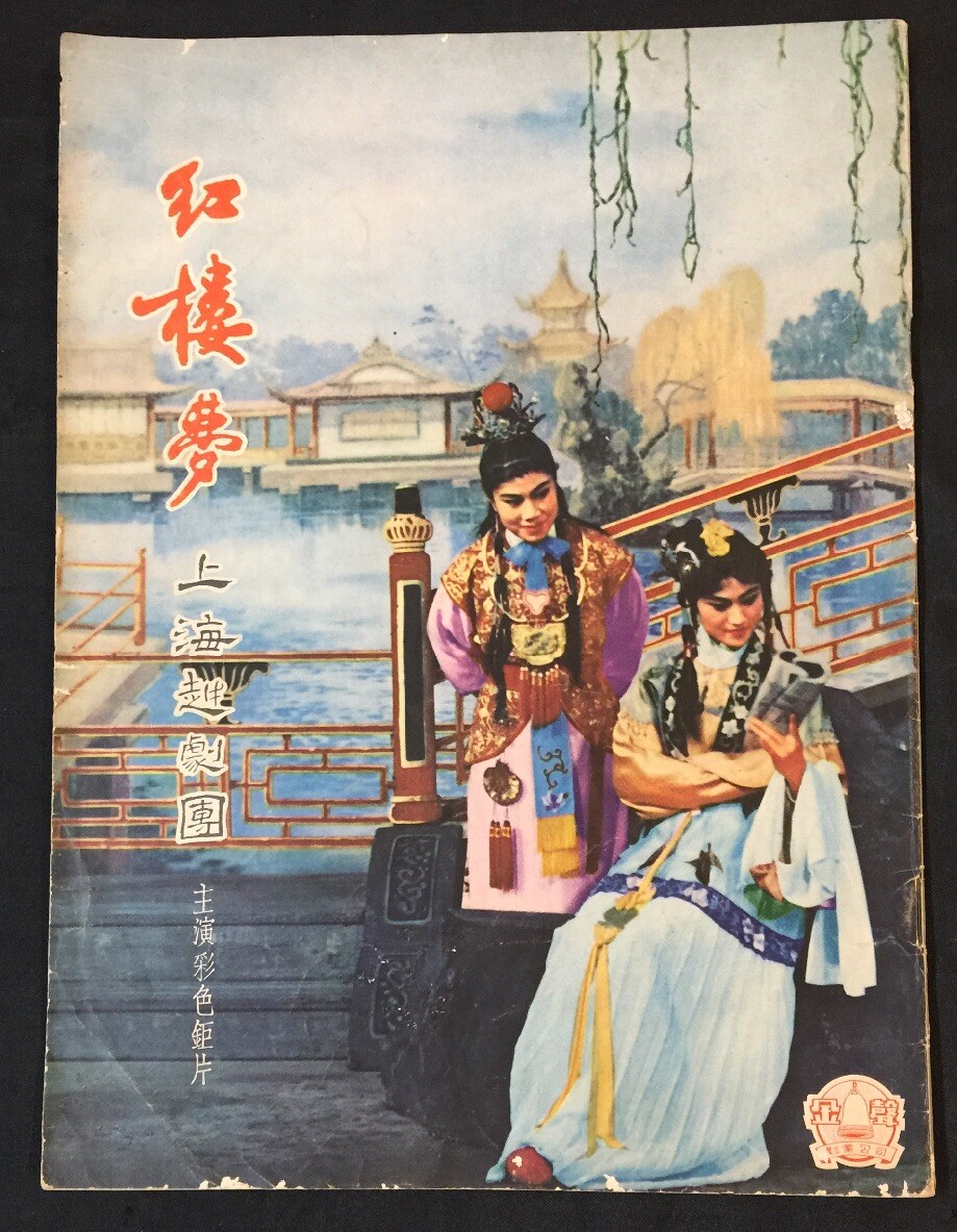 1962 上海越劇團主演鉅片 紅樓夢 Dream of The Red Chamber