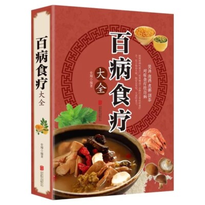 Chinese Traditional Book Dietary Therapy 百病食疗大全正版彩图解