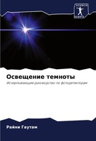Rajni Gautam | Osweschenie Temnoty | Taschenbuch | Russisch (2024)