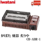 NEW Iwatani ABURIYA Portable Gas Grill Stove CB-ABR-1 YAKITORI BBQ Japan Limited