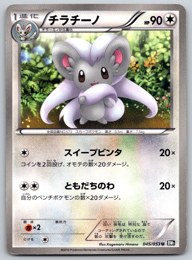 Cinccino Unlimited Black Collection 045/053 Pokemon Card NM