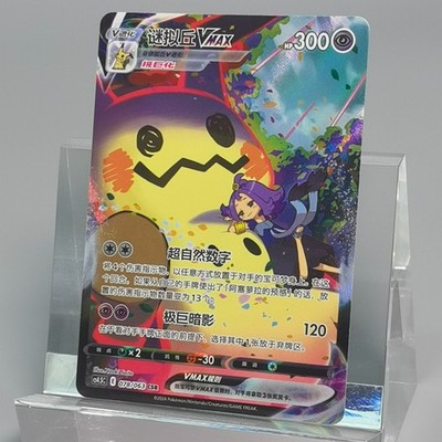 Pokemon TCG Chinese Mimikyu VMAX CSR - Obsidian Flames, CS4.5C-078/063 NM