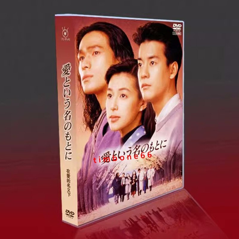 DVD「愛という名のもとに」昭和名作ドラマ 愛という名のもとに | ポニーキャニオン
