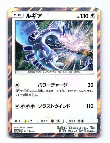 Lugia 237/SM-P SM-P: Sun & Moon Promos Pokemon Japanese Holo Moderately Played