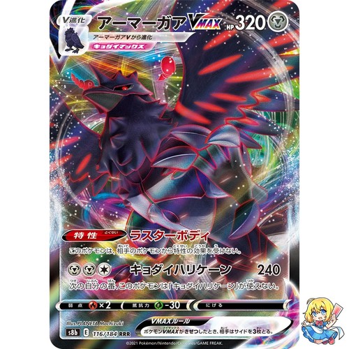 Corviknight VMAX RRR 116/184 Vmax Climax S8b 2021 Pokemon Card Japanese