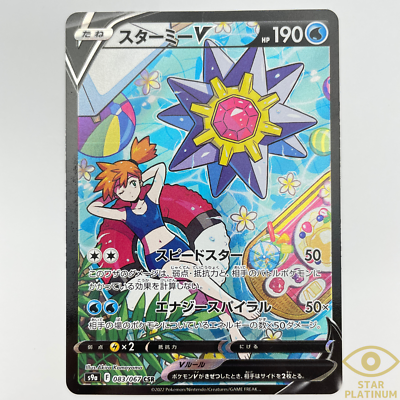 Pokemon Card Starmie V CSR (SA) 083/067 S9a Battle Region Japanese