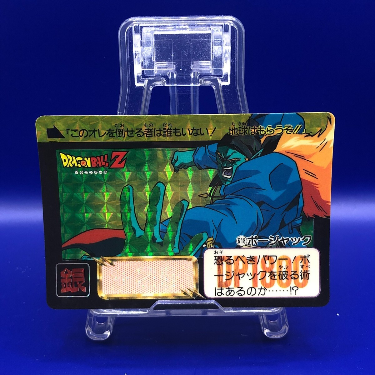 ドラゴンボールZ カードダス　618ボージャック Bojack 618 Dragon Ball Z Bandai Carddass Card 1990's Retro