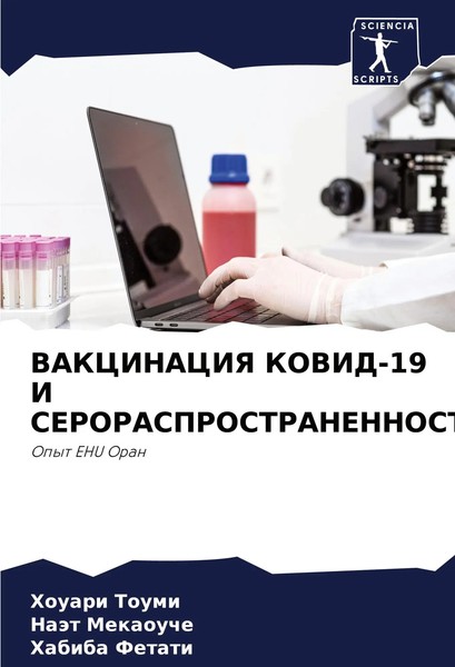 Houari Toumi (U. A.) | Vakcinaciya KOVID-19 I Serorasprostranennost' | Buch-image