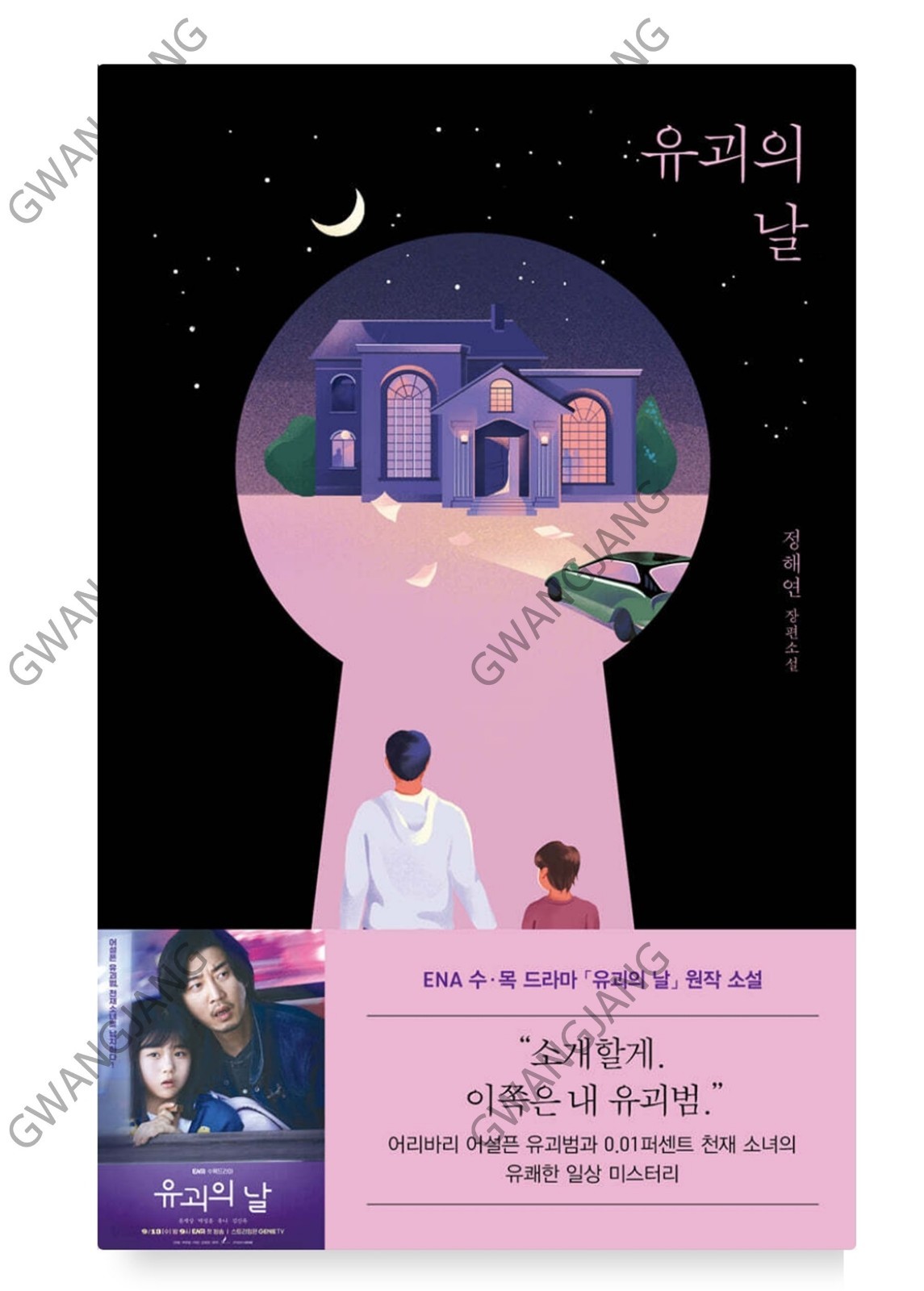 Day of Kidnapping 유괴의날 Korean ENA Drama Original Novel Book Kpop Fun Famous