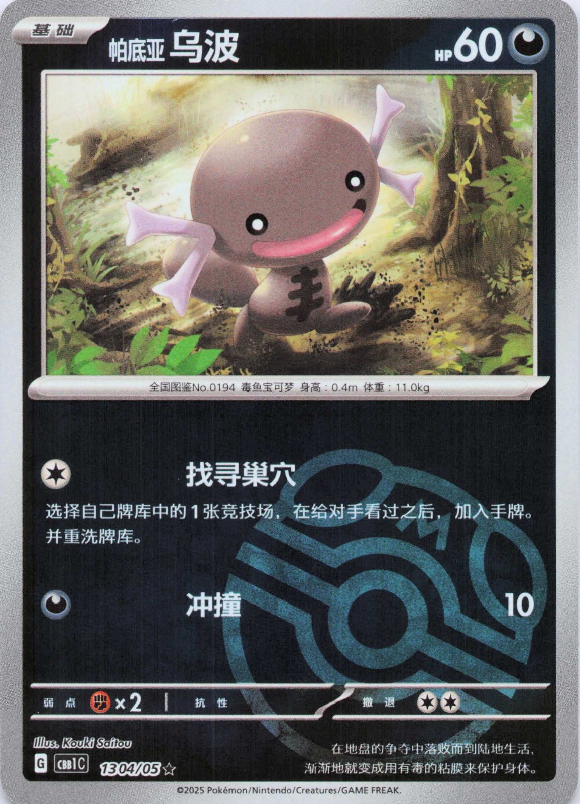 Paldean Wooper Normal Gem Pack Volume 1 1304/05 NM