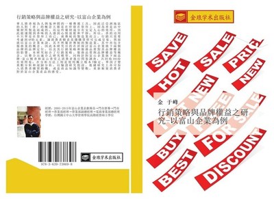 xing xiao ce lve yu pin pai quan yi zhi yan jiu  yi fu shan qi ye wei li Yu Feng