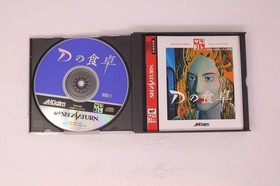 D no Shokutaku Sega Saturn JPN(Region Locked)