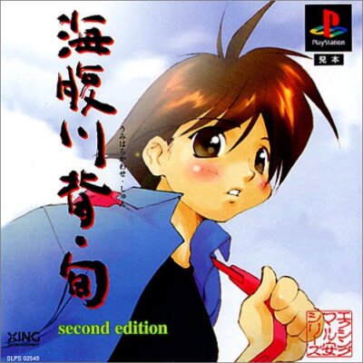 UMIHARA KAWASE SHUN 2. Auflage PS1 Playstation
