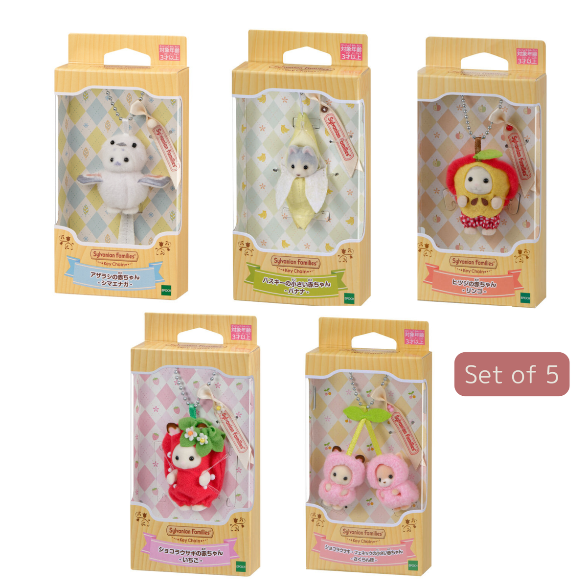 Sylvanian Families キーチェーン 3種セット 3体セット シルバニアファミリー 赤ちゃん キーチェーン いちご
