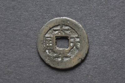 China/Taiping Rebellion 1850-64 Tai Ping Tian Guo ( Wt : 3.31 g ) C1424