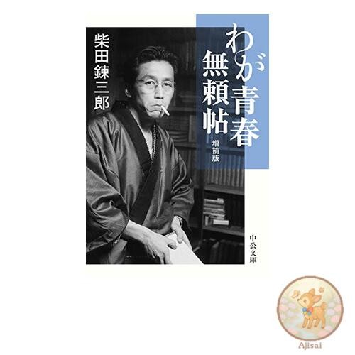Book Used No Obi My Youthful Rebel Chronicles - Expanded Edition Chuko Bunko