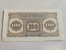 People s Bank Of China 1948 100 Yuan