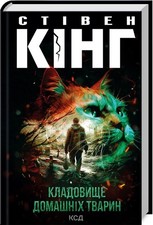 Stephen King Pet Sematary Кладовище домашніх тварин Стівен Кінг Ukrainian Book