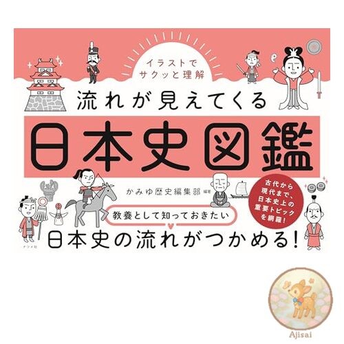 A Japanese history encyclopedia that lets you understand the flow of events with