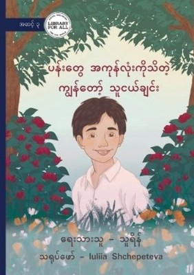 Thu Rein My Friend Who Knows All of the Flowers - ပန်းတွေအကုန်လုံးကိ (Paperback)
