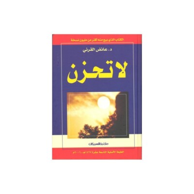 الدكتور عائض القرني كتاب لَا تَحْزَنْ Dr. Ayed Al-Qarni DON'T BE SAD ~ Free Ship