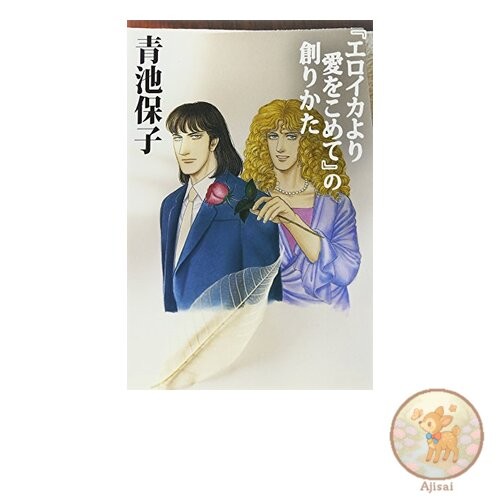 Book Used No Obi How From Eroica with Love was created