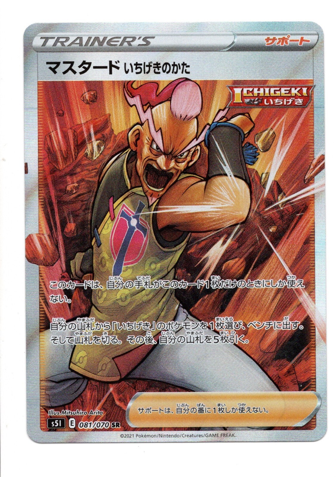 Pokemon Japanese マスタード いちげきのかた Single Strike Mustard 81/070 Single Strike Master