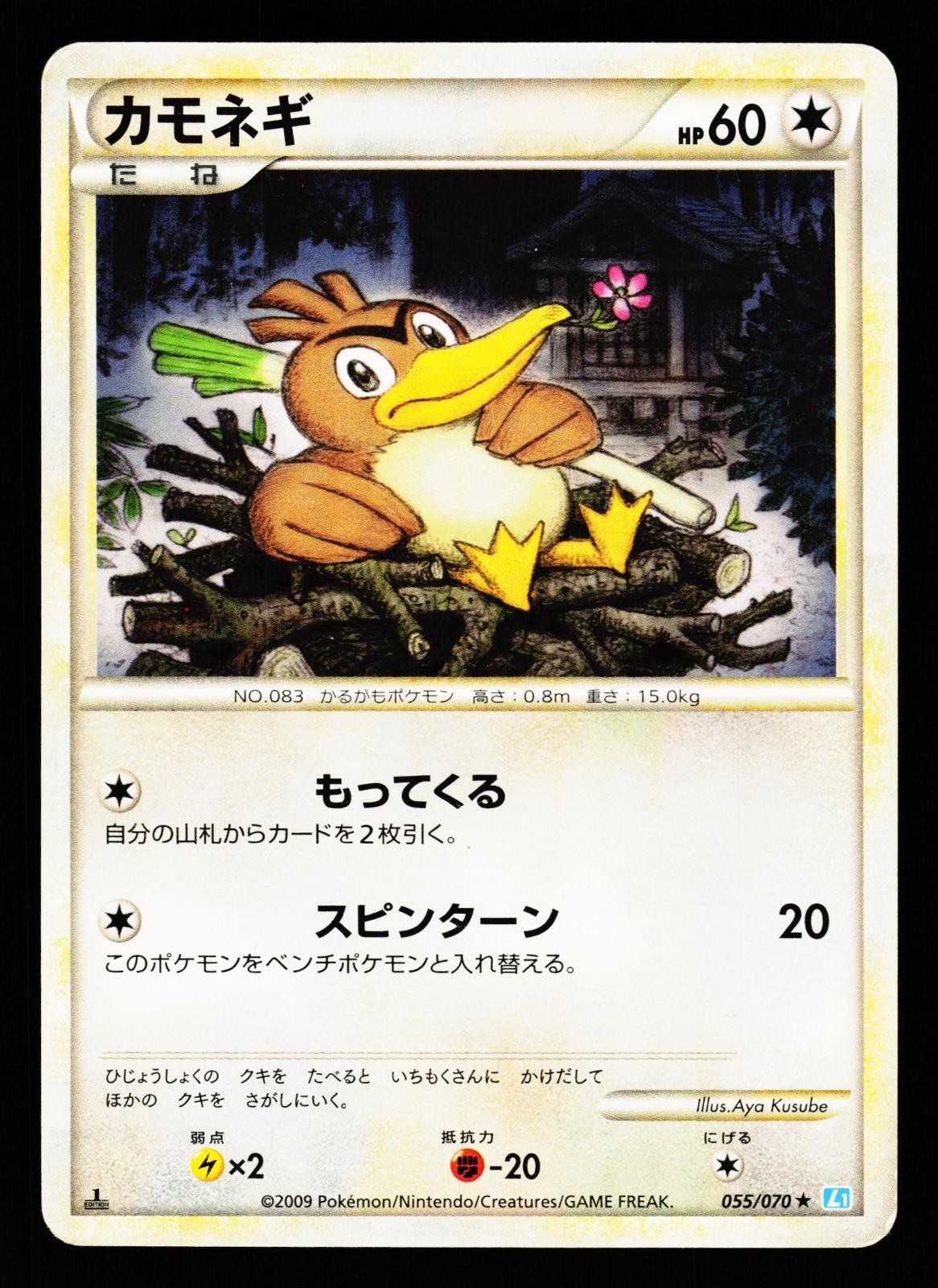 Farfetchd 055/070 Rare SoulSilver Collection L1 2009 Pokemon Japanese MP