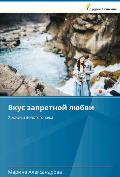 Marina Alexandrowa | Vkus Zapretnoj LüBwi | Taschenbuch | Russisch (2018)-image