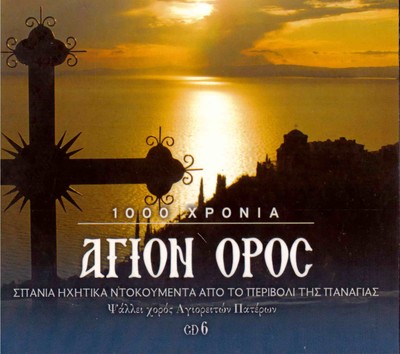 AGION OROS Mount Athos Holy Mountain cd6 4 tracks CD