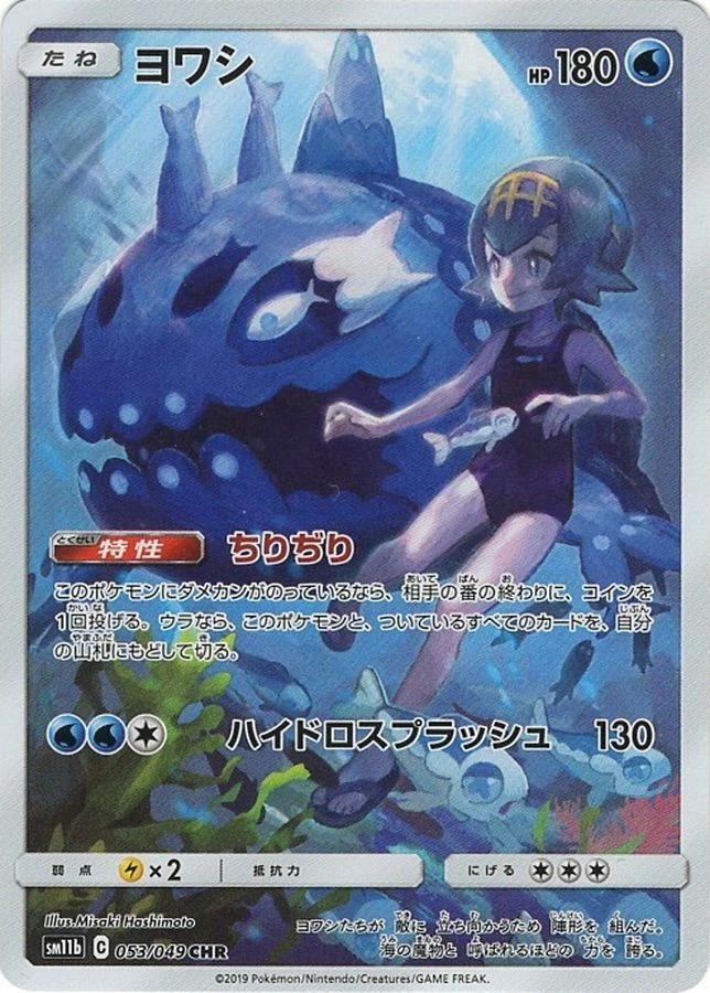 美品 フシギダネ 053/049 Wishiwashi 053/049 Sm11b: Dream League for sale | eBay