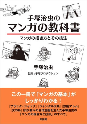 Osamu Tezuka no Manga no Kyoukasho Textbook How to draw manga from Japan