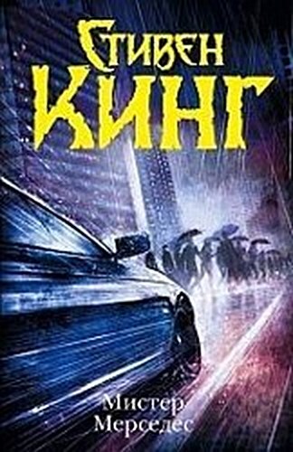 Mister Mercedes, Stephen King