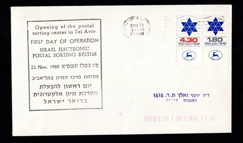 ISRAEL FDC Nov. 23. 1980. Opening of the postal sorting center in Tel Aviv. Used