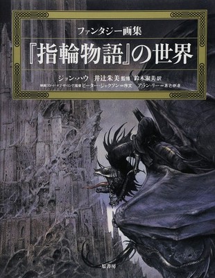 The World of The Lord of the Rings Fantasy Art Book Japanese Edition John Howe