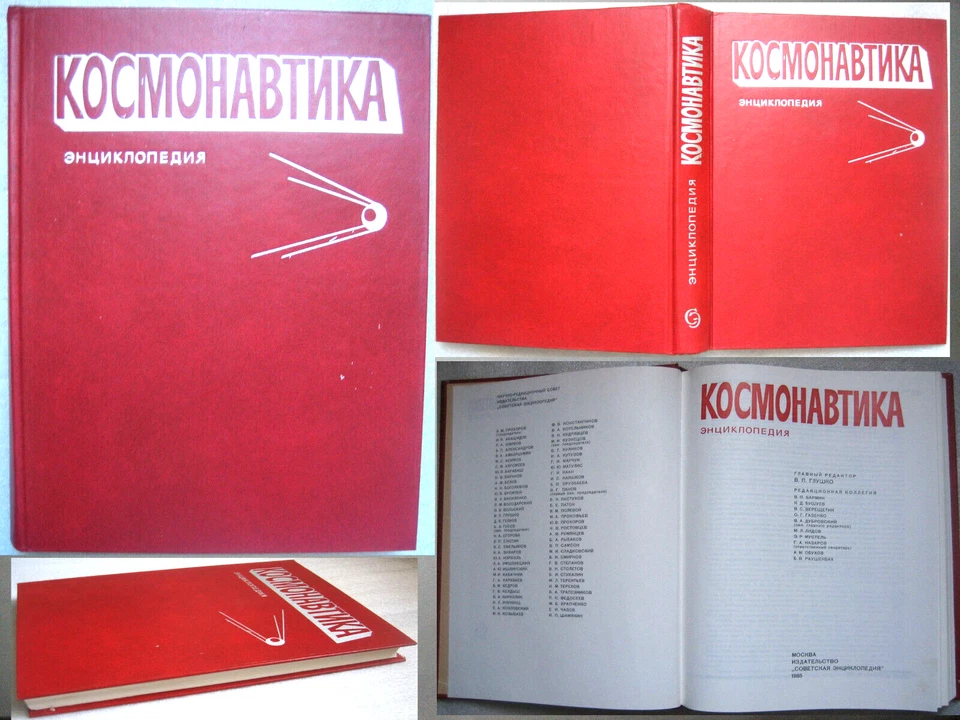 COSMONAUTICS. 1985 ENCYCLOPEDIA EDITED BY SPACE PROGRAM CHIEF DESIGNER GLUSHKO - Image 2 of 4