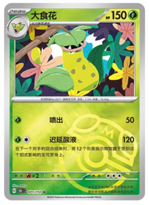 Pokemon TCG S-Chinese 151C Victreebel 071/151 Master Ball U Holo
