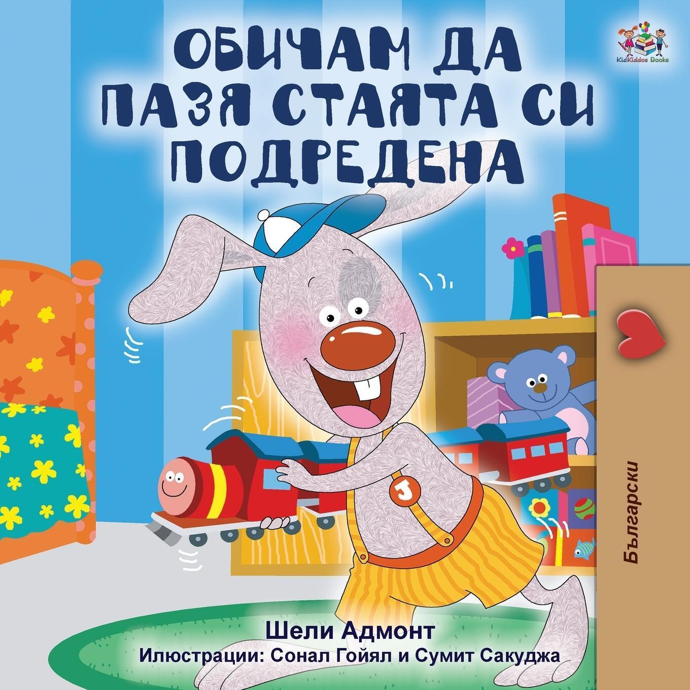 Thumbnail - I Love To Keep My Room Clean (bulgarian Edition) | Shelley Admont (u.
