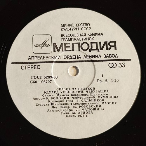 Эдуард Успенский – Чебурашка LP /USSR: Мелодия - 1976/ - Imagen 4 de 4